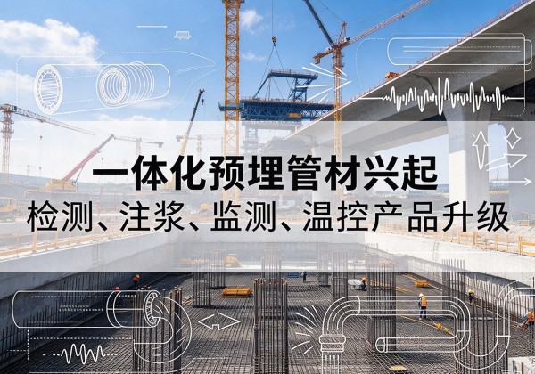 静乐一体化管材产品兴起，声测注浆一体管、多功能预埋管应用增多