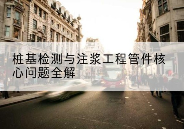 静乐声测管常用规格有哪些？-桩基检测与注浆工程管件核心问题全解